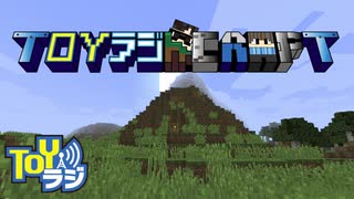 TOYラジんクラフト：長徳視点＃14【Minecraft】