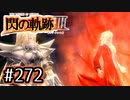 #272 軌跡好きの【閃の軌跡Ⅲ】実況だよ