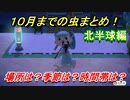 あつまれどうぶつの森　１０月までの虫まとめ！（北半球編）早めに捕っておきましょう！　【あつ森】
