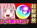 【モンスト】琴葉流ガチャ道 その3 ～超獣神祭「ハレルヤ」～