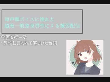 人気の 両声類練習 動画 33本 ニコニコ動画