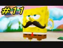 マジキチスポンジボブ再び　  #１１【ゲーム実況】スポンジ・ボブ：Battle for Bikini Bottom - Rehydrated