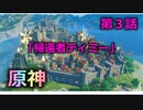 【料理上手よみ】ちょっとうるさい原神【待機上手ティミー】実況 #３