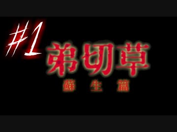 【弟切草】ホラー系ノベルゲームをやっていくよ☆パート1