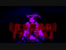 【東方靈異伝】『アイリス』【Touhou Highly Responsive to Prayers】