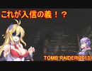 【Tomb_Raider】マキさんが邪馬台国を探しに行きます！【ゆかマキ実況プレイ】part20