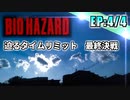 【実況】一発勝負! 5年ぶりのプレイで3時間＆ノーセーブクリア目指す!「初代バイオ」【EP:4/4】