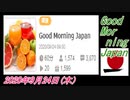 27-A 桜井誠、Good Morning Japan オレンジラジオ2020年9月24日(木）菜々子の独り言