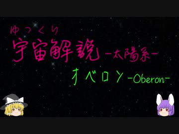 ゆっくり宇宙解説26【オベロン】