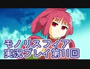 女神様がぶっとぶぞ【モノリスフィア】実況プレイ11回