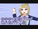 全員集合！　結城友奈は勇者である　花結いのきらめき実況プレイpart882