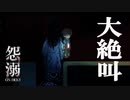 【絶叫実況】秋だしブチ切れながら死ぬほど怖い霊から逃げるホラーゲームをやろう #4
