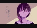 【オリジナル】 だから君がキライ 【初音ミク】