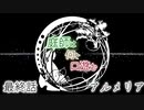 【クトゥルフ神話TRPG】庭師は何を口遊む最終話【間島班】