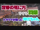 定番の死に方をする羽柴、トラウマが蘇ったゆげちゃん