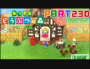 【まいにち投稿】あつまれ どうぶつの森 Part230／38-1【あつ森】