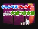 ジャンマスアレルギーからの大嘘つき太郎