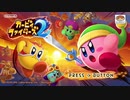 【実況】カービィファイターズ２ part1