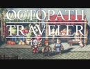 それぞれの物語 OCTOPATH TRAVELER 実況プレイ part43