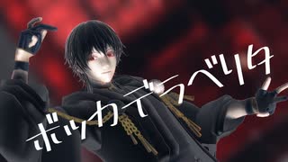 【ＭＭＤ刀剣乱舞】ポッカデメラ【黒鶴（鶴丸国永）】