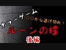 【ホラー】〇〇から逃げながらコインを集めろ！ホラーゲーム『ルーンの瞳』をホラー苦手なドクロが初見プレイ！【後編】