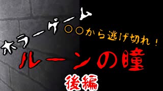 【ホラー】〇〇から逃げながらコインを集めろ！ホラーゲーム『ルーンの瞳』をホラー苦手なドクロが初見プレイ！【後編】