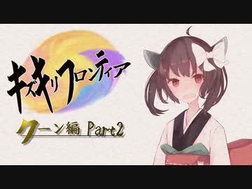 【VOICEROID実況】キズキリフロンティア　クーン編 Part２　サガフロンティア実況プレイ【SaGa Frontier】
