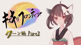 【VOICEROID実況】キズキリフロンティア　クーン編 Part２　サガフロンティア実況プレイ【SaGa Frontier】