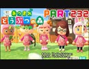 【まいにち投稿】あつまれ どうぶつの森 Part232／38-3【あつ森】
