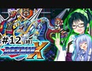【罰金ロックマンX】東北ずん子が遊ぶだけ＃12（終）【VOICEROID実況】