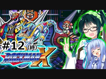 【罰金ロックマンX】東北ずん子が遊ぶだけ＃12（終）【VOICEROID実況】
