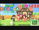 【まいにち投稿】あつまれ どうぶつの森 Part233／38-4【あつ森】