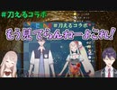 【黒歴史】空気が悪すぎる刀えるコラボ映像を振り返る剣持刀也とえる