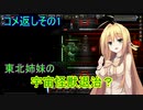 【Starbound】東北姉妹の宇宙怪獣退治？　おコメ返しその1