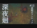清掃ボランティア【深夜廻】#13