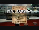 【#06】  FF16発表されたしFF15やっとくか