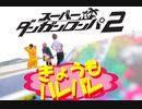 【コスプレで踊ってみた】きょうもハレバレ【論破】