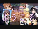 【AniPAFE2020/眼鏡(+妹)複合MAD】Welcome to THE MEGANE WORLD!～眼鏡萌えの世界へようこそ「テーマ：眼鏡がステキな女性は最高だぜ!」