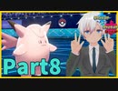 【ポケモン剣盾】ゆったりランクマッチ(ピクシー)Part8