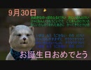 9月30日　お誕生日おめでとうございます。マクタンが　心込めておめでとうっていう動画です。(^▽^)/　＃運勢　＃大きなのっぽの古時計