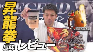 【昇龍拳風味】ビーレジェンド×ストリートファイターV コラボプロテインをレビュー！【ビーレジェンド プロテイン】