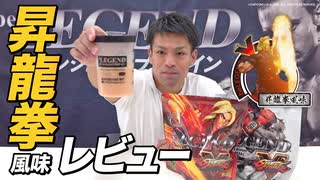 【昇龍拳風味】ビーレジェンド×ストリートファイターV コラボプロテインをレビュー！【ビーレジェンド プロテイン】