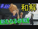 行こう！！　失った記憶を知る旅へ！【WORLD OF FINAL FANTASY】　Part59