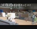 【実況風絶体絶命都市４】芝刈り機の音ｫ！【#12】