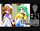 ふたりの釘刺し【ひぐらしのなく頃に-鬼隠し編-初見実況part23】
