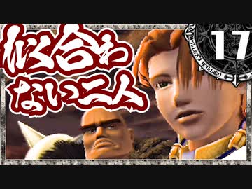 【シャドウハーツ２】似合わない二人_17