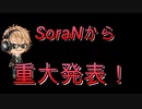 SoraNから重大発表です。必ず見てください。【フォートナイト実況】