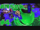 【実況】スプラトゥーン2をチョコる バイト外伝part4 コジャケに振り回される毎日編【サーモンラン】