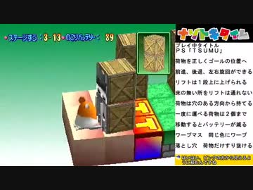 レトロなパズルゲーム！ＰＳ「ＴＳＵＭＵ」03【土日の１時はナゾトキタイム】