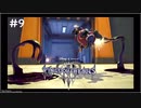 【ゆっくり解説】キングダムハーツ3　レベル1クリティカル　#9【KH3】